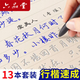 六品堂13本凹槽练字帖 成人行楷书钢笔字帖21天临摹练字本 【行楷13本】（20件礼品）升级大笔芯