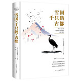 雪国千只鹤古都