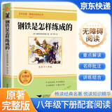 [老师推荐] 钢铁是怎样炼成的 初中七年级下册必读名著 学校推荐初中语文教材配套课外阅读书目班主任推荐初中生必读选读世界经典名著阅读青少版完整版班无删减 初中必读名著