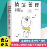 情绪管理如何控制自己的情绪调整心态提高情商做一个内心强大人励志生活书籍