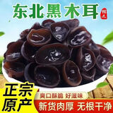 新货正宗东北黑木耳批发干货凉拌小碗耳秋木耳干木耳肉厚无根 250g