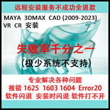 3dmax软件远程安装解决各种报错cad软件 vr cr问题20maya三维建模软件vray渲染器 远程安装 下单前咨询客服（直接拍下不安装）