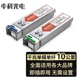 中科光电 千兆光模块 SFP光模块 1.25G单模光模块 单模单纤 1310nm/1550nm,10KM,LC接口一对ZK-GE-SM-10AB