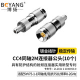 博扬 CC4接头 2M头E1同轴连接器 阿尔卡特头中兴头 CC4-J通信SYV-75-1-1插头10个装 BY-CC4-1