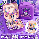 马丁兄弟库洛米串珠首饰盒女孩新年礼物儿童手链串珠玩具diy手工3-14岁