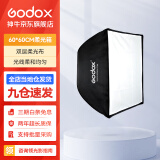 神牛（Godox） 保荣卡口方形柔光箱 摄影棚影室闪光灯柔光箱柔光布折叠方形柔光箱 60*60cm 方形网格版