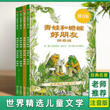 【新版定价79.8】青蛙和蟾蜍 注音版拼音版 4册 艾诺·洛贝尔 著青蛙和蟾蜍是好朋友 青蛙和蟾蜍注音版