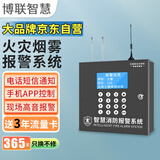 博联智慧 无线消防报警主机 无线433烟雾烟感报警控制器4G全网通