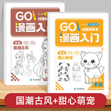 漫画入门全8册 软萌Q版国潮古风青春运动校园时光甜心萌宠武器机械入门零基础书籍浅印描摹临摹铅笔画素描手绘教程画画自学绘画 甜心萌宠+国潮古风共2册