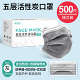 一次性活性炭口罩轻薄透气通勤用5层活性炭口罩工业通勤实验室装修防甲醛口罩防晒异味防尘防飞沫粉尘 活性炭口罩独立包装500片/10盒