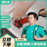 58到家 管道疏通（预付金）上门服务同城服务急速上门 马桶疏通管道疏通服务疏通下水道现场验收 马桶/蹲便/小便池疏通