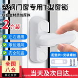 金格羽T型锁门扣搭扣塑钢窗锁扣安全锁扣窗户塑钢门锁扣门鼻子平开门窗 T型锁厚度17-20mm塑钢窗可用 【2个装】