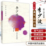 李少波真气运行法 第3版 中国中医药出版社 图书