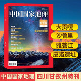 【含增刊可选】中国国家地理杂志2025年新刊订阅 地理知识科普百科全书中国旅游百科指南期刊 中国国家地理增刊-甘孜州特刊