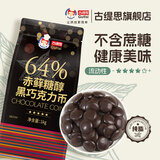 古缇思64%赤藓糖醇纯可可脂黑巧克力币无蔗糖生酮代糖烘焙原料1000g