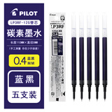 百乐（PILOT）Juice up笔芯0.4mm中性笔按动笔芯st速干签字笔练字0.5水笔芯替芯LP3RF-12S 【0.4】蓝黑色5支  适用JUICE UP