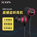 艾肯iCON SCAN5入耳式监听耳机听歌音乐耳塞主播手机电脑直播K歌录音专业耳塞