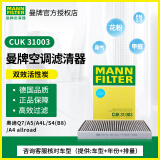 曼牌（MANNFILTER）空调滤清器 空调格 CUK31003 奥迪A4L（B9）17款后