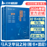 【静姐指定店铺】2026考研英语田静句句真研语法及长难句 讲阅读田静讲真题全家桶英语一英语二可搭红宝书价保阅读狂欢节 【英一/二】2026马天艺单词之间
