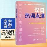 汉日热词点津 考研日语、CATTI等考试必备词汇书