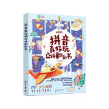 拼音真好玩立体翻翻书 4-6岁（400个常用音节，包括韵母、声母、复韵母、整体认读音节，幼小衔接）