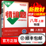 万唯2025版同步情境题八年级初二上册情景题下册语文数学英语地理历史生物物理人教版北师大湘教版万维教育真题模拟训练同步练习册 【物理】人教版2025 八年级/初二 上册