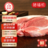 猪福侬新鲜猪肉前腿肉瘦肉带皮夹心肉鲜肉生鲜400g冷鲜生态无抗源头直发