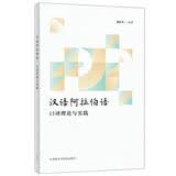 汉语阿拉伯语口译理论与实践