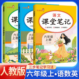 [课本原文批注] 套装3册 课堂笔记六年级语文+数学+英语上册人教版 黄冈随堂笔记 教材笔记 小学教材同步讲解教材全解教材解读实验班提优训练必刷题拔尖特训课时作业本必刷题天天练 课堂笔记