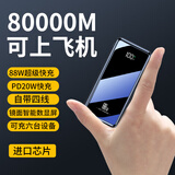牛电冲【80000M 可上飞机】88W超级快充充电宝50000M自带线22.5W移动电源适用华为苹果小米大容量 尊享版：50000M+超级快充+提速500%