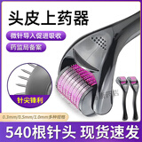 帝慕容滚针头皮滚针微针米i诺地尔酊上药器滚针微针精华导入头皮按摩 0.5mm上药微针促进吸收