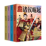 少年读春秋战国（全四册）（从西周灭亡到秦统一，130个经典历史故事，像看动漫一样看懂超燃春秋战国史）  