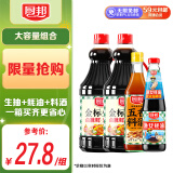 厨邦 酱油 金标生抽1.25L*2+渔女蚝油490g+五香料酒500ml 调味品礼盒