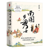 时刻人文·南国多秀士—唐宋之际的东南士人与中国文化重心南移