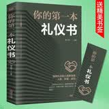 你的第一本礼仪书 礼仪常识书 职场社交礼仪 人际关系沟通技巧教养书籍