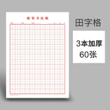 书行   米字格练字本硬笔书法纸小学生书法专用纸方格作品纸绿色护眼米子格练习纸田字格写字纸 红色田字格【一本20张】 3本