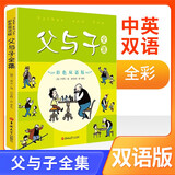 父与子全集 双语彩色版 中英双语 原汁原味英语表达 儿童幼儿园中班大班3-6-8-10岁注音版经典绘本故事书睡前小故事亲子阅读童话故事一二年级读必小学生课外阅读书籍