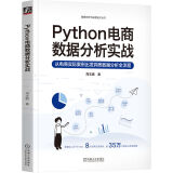 Python电商数据分析实战