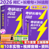 【官方店】考研真相2026 考研真相英语一二2026 考研英语2026历年真题试卷 可搭张剑肖秀荣徐涛腿姐李永乐李林汤家凤 考研词汇闪过2026+长难句闪过+高分作文36法则