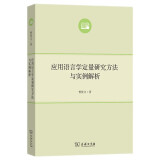 应用语言学定量研究方法与实例解析（语言学及应用语言学研究生系列教材）