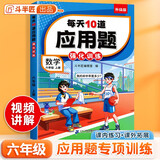 斗半匠 每天10道应用题 六年级上册 小学数学应用题强化训练 数学思维强化题奥数举一反三综合天天练