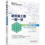 建筑施工图一图一讲 图解+视频+实例