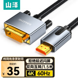 山泽 HDMI转DVI连接线 DVI转HDMI 4K60Hz高清线双向互转笔记本电脑投影仪显示器视频线 1.5米 LHD-8015