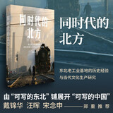 同时代的北方 : 东北老工业基地的历史经验与当代