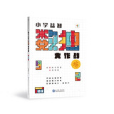 学而思 小学益智数独大作战·初级 开发思维 激荡脑力 培养专注力
