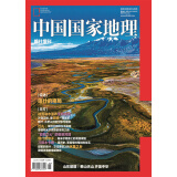 中国国家地理 2024年 喀什增刊 旅游地理百科知识人文风俗 旅游 人文 水果之乡 亚欧之心