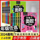 小学奥数6册一二三四五六年级奥数教程举一反三奥数\\\/竞赛书一点就通小学生儿童趣味数学学习法奥数思维训练解题方法大全数学思维训练书小学数学思维训练 小学1-6年级全套12册奥数一点通+奥数培优