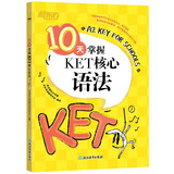 新东方 10天掌握KET核心语法 适用新版考试对应朗思A2青少版