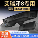 润华年奇瑞艾瑞泽8专用行车记录仪原厂超清夜视免走线原装USB取电隐藏式 艾瑞泽8(逸/雅/臻/劲/御/智/睿)专用/黑色 单镜头2160P画质+带64G内存卡