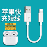 适用苹果数据线快充充电宝短线蓝牙无线耳机充电线Airpods pro4/3 0.3米【1条装】快充不伤机